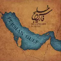 دانلود آهنگ خلیج فارس از شادمهر عقیلی